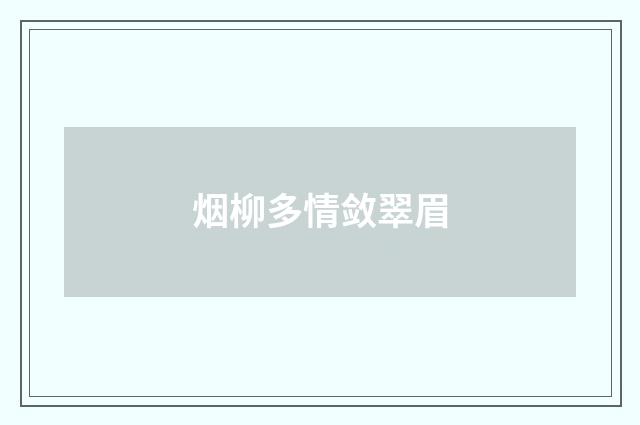 烟柳多情敛翠眉