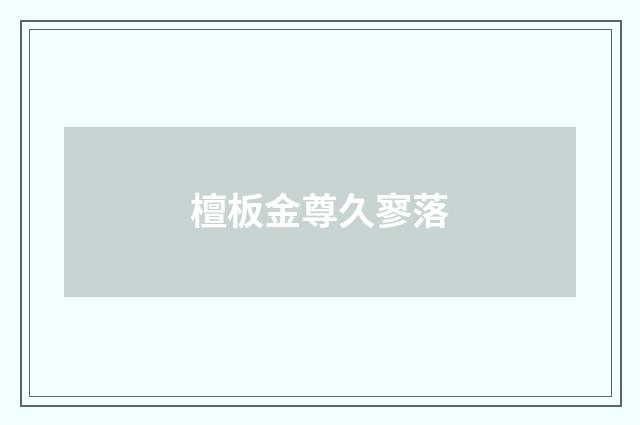 檀板金尊久寥落