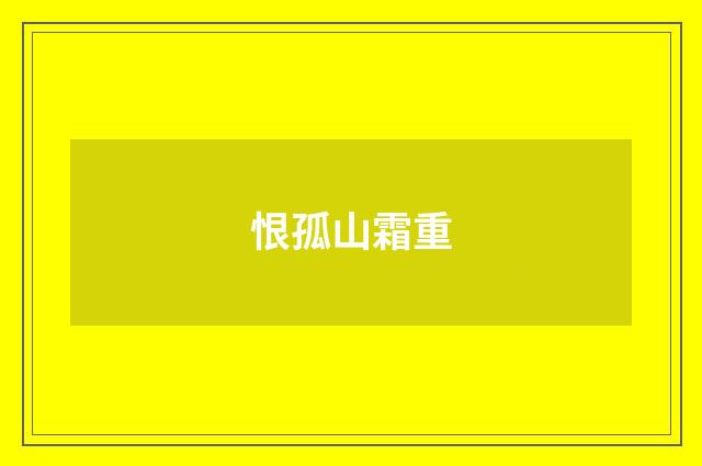 恨孤山霜重