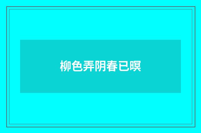 柳色弄阴春已暝