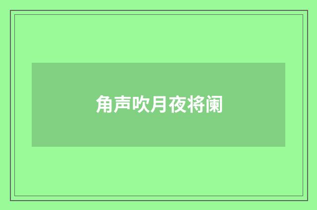 角声吹月夜将阑