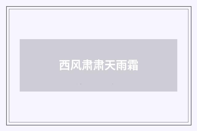 西风肃肃天雨霜