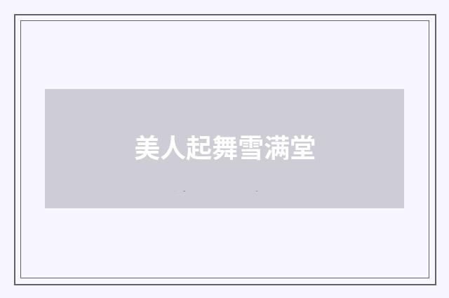 美人起舞雪满堂
