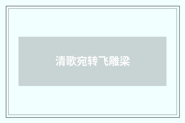 清歌宛转飞雕梁