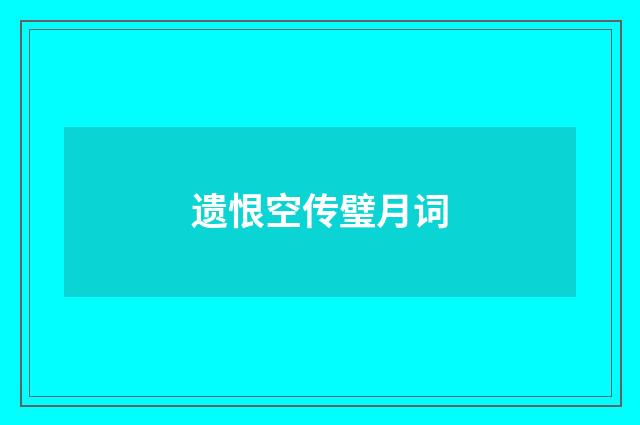 遗恨空传璧月词