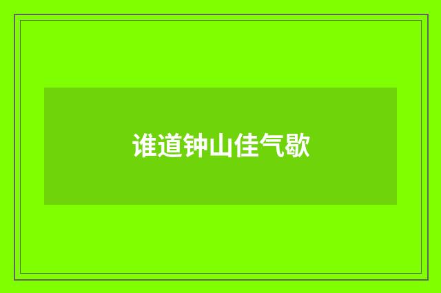 谁道钟山佳气歇