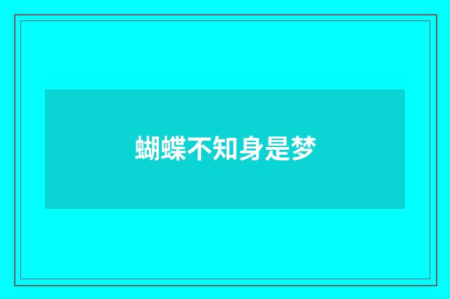 蝴蝶不知身是梦