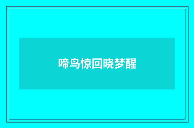 啼鸟惊回晓梦醒