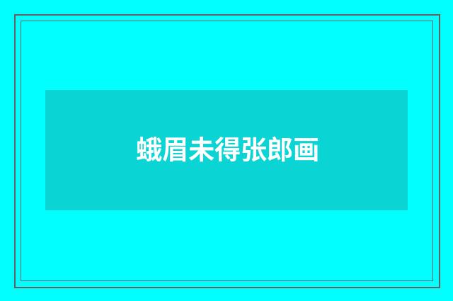 蛾眉未得张郎画