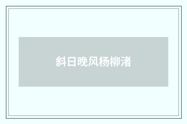 斜日晚风杨柳渚