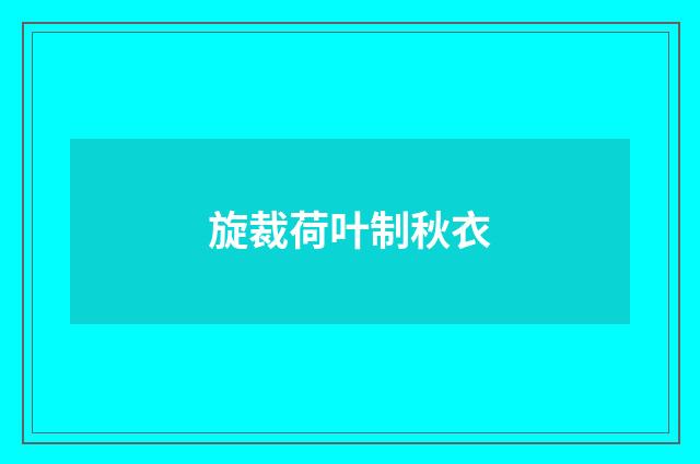 旋裁荷叶制秋衣