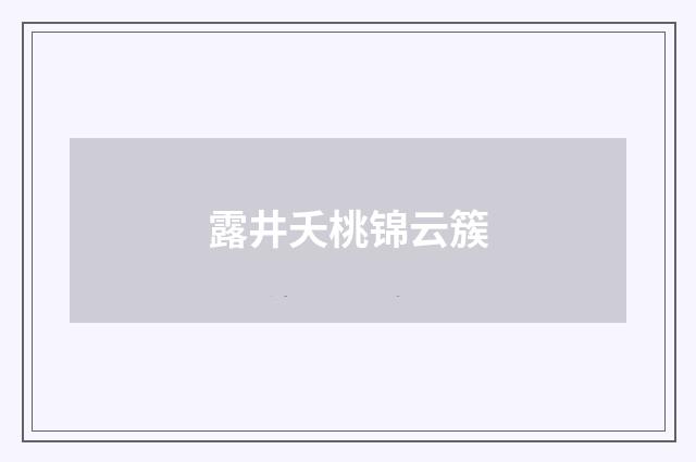 露井夭桃锦云簇
