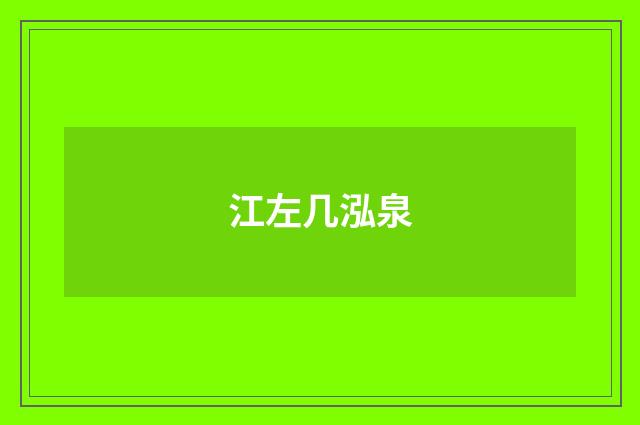 江左几泓泉