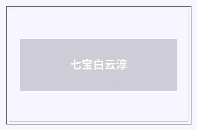 七宝白云淳