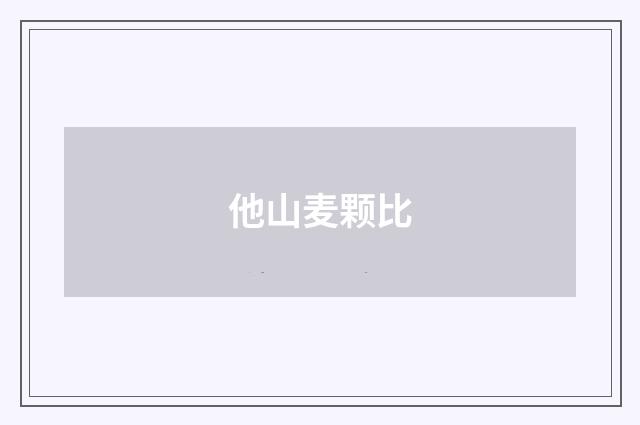 他山麦颗比