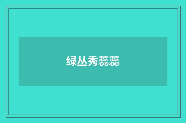 绿丛秀蕊蕊
