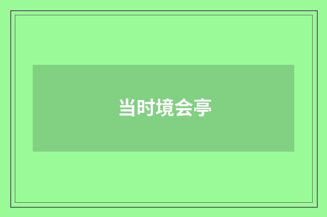 当时境会亭