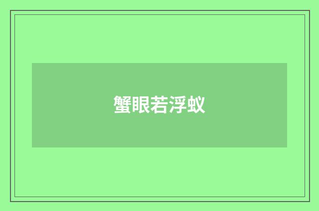蟹眼若浮蚁