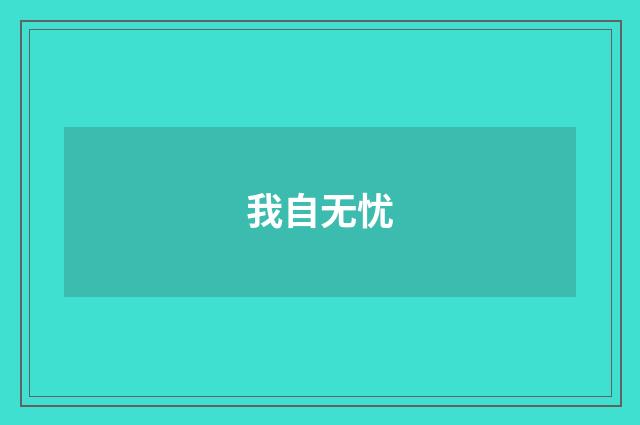 我自无忧