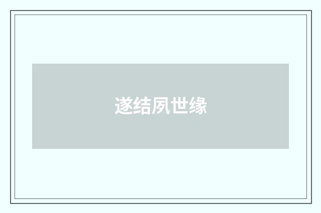 遂结夙世缘