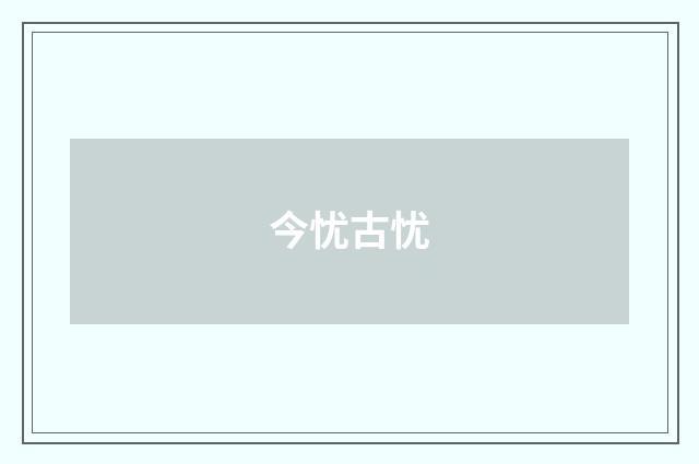今忧古忧