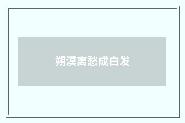 朔漠离愁成白发