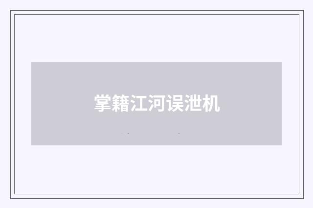 掌籍江河误泄机