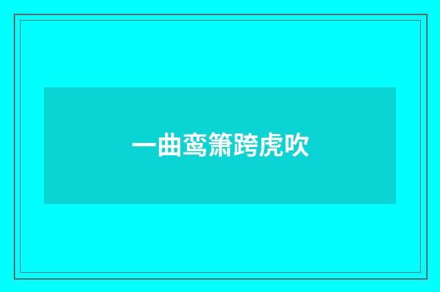 一曲鸾箫跨虎吹