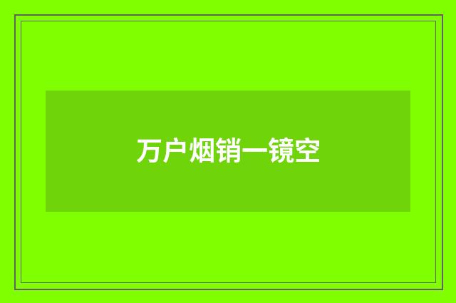 万户烟销一镜空