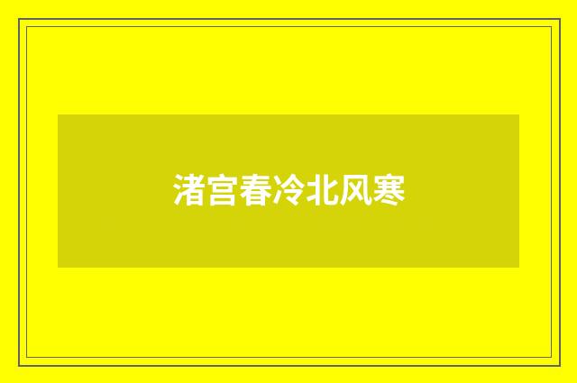 渚宫春冷北风寒