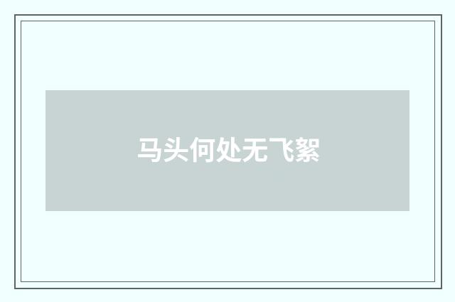 马头何处无飞絮