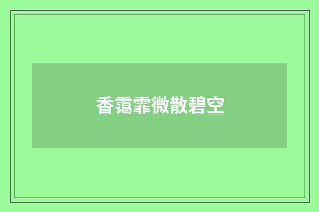 香霭霏微散碧空