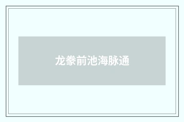 龙豢前池海脉通