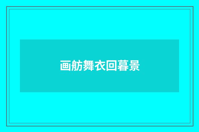 画舫舞衣回暮景