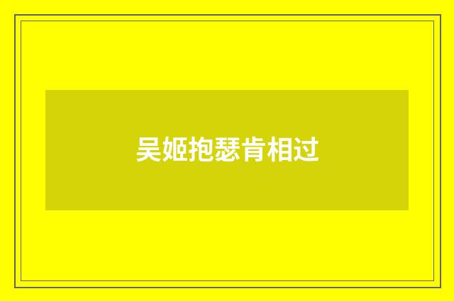 吴姬抱瑟肯相过