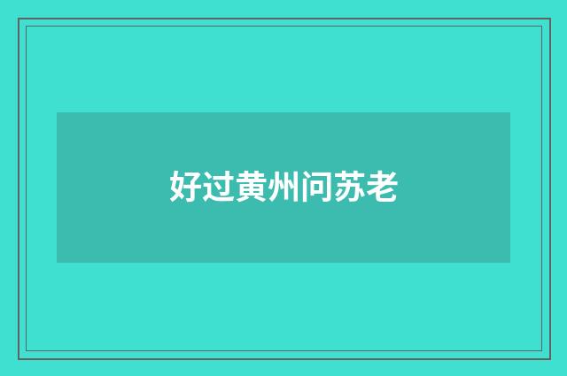 好过黄州问苏老