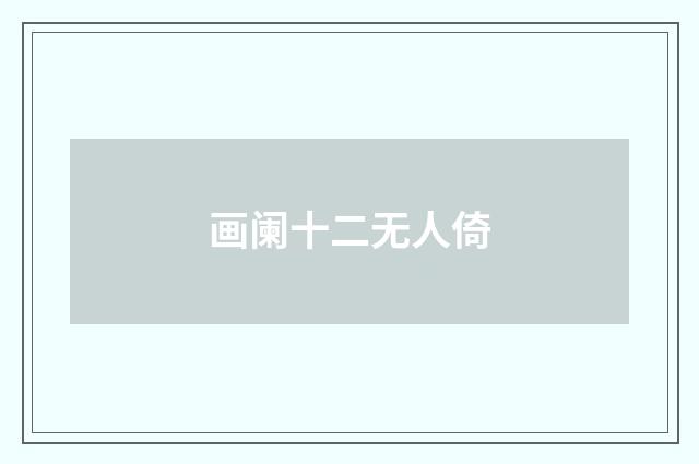 画阑十二无人倚