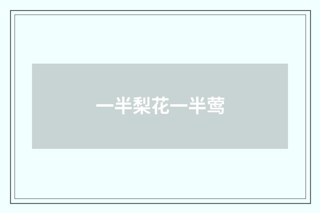 一半梨花一半莺