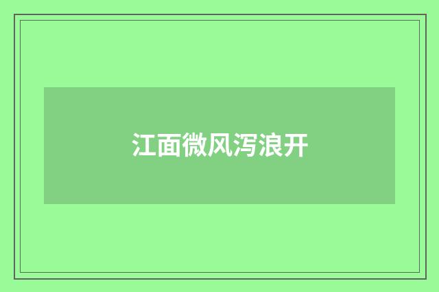 江面微风泻浪开