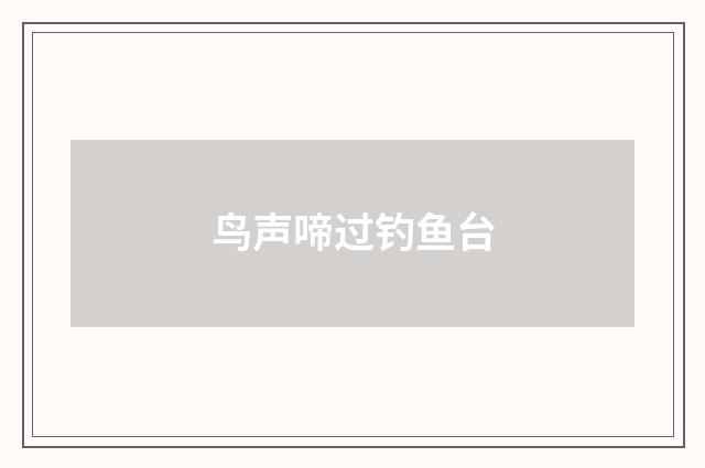 鸟声啼过钓鱼台