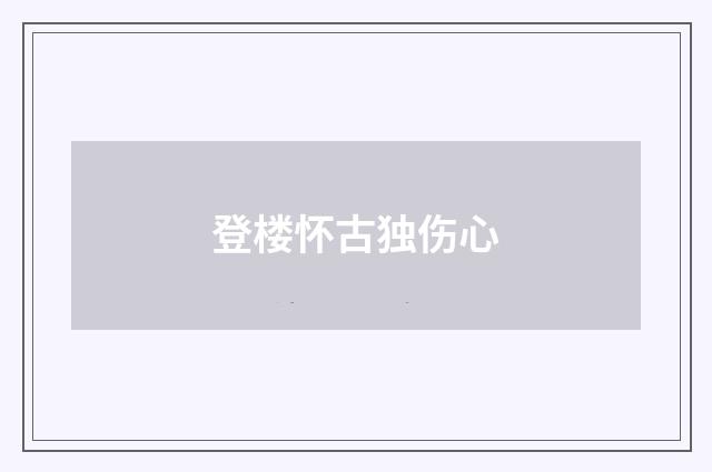 登楼怀古独伤心