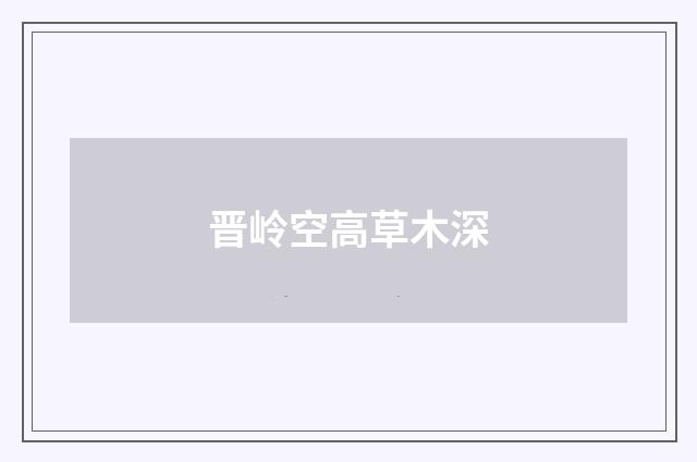 晋岭空高草木深