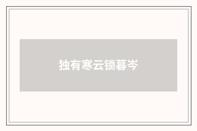 独有寒云锁暮岑