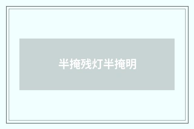 半掩残灯半掩明