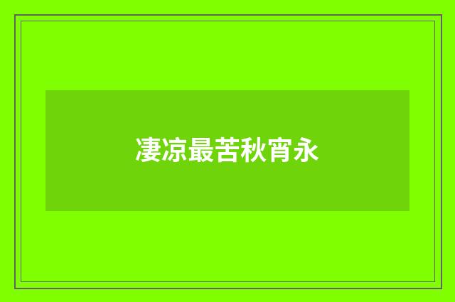 凄凉最苦秋宵永