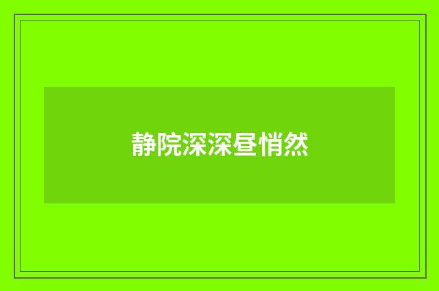 静院深深昼悄然