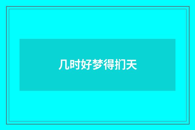 几时好梦得扪天