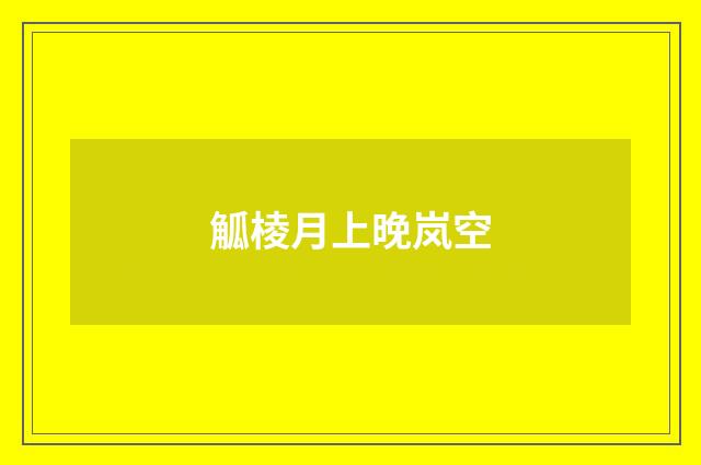 觚棱月上晚岚空