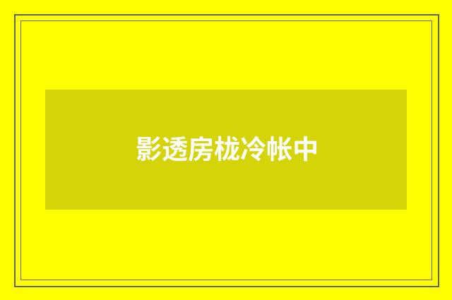 影透房栊冷帐中
