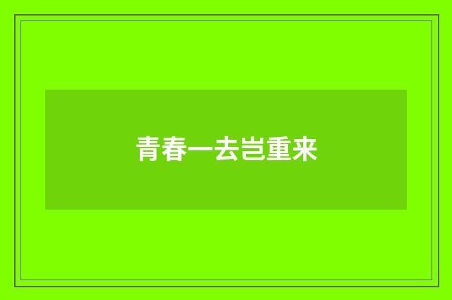 青春一去岂重来